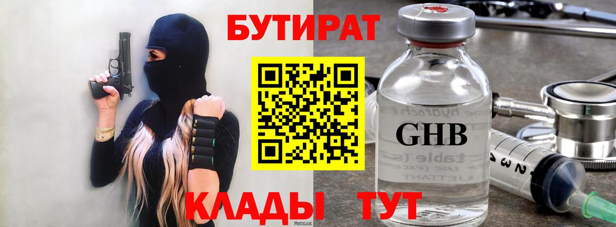 Абинск  БУТИРАТ бутандиол  Вход с VPN 