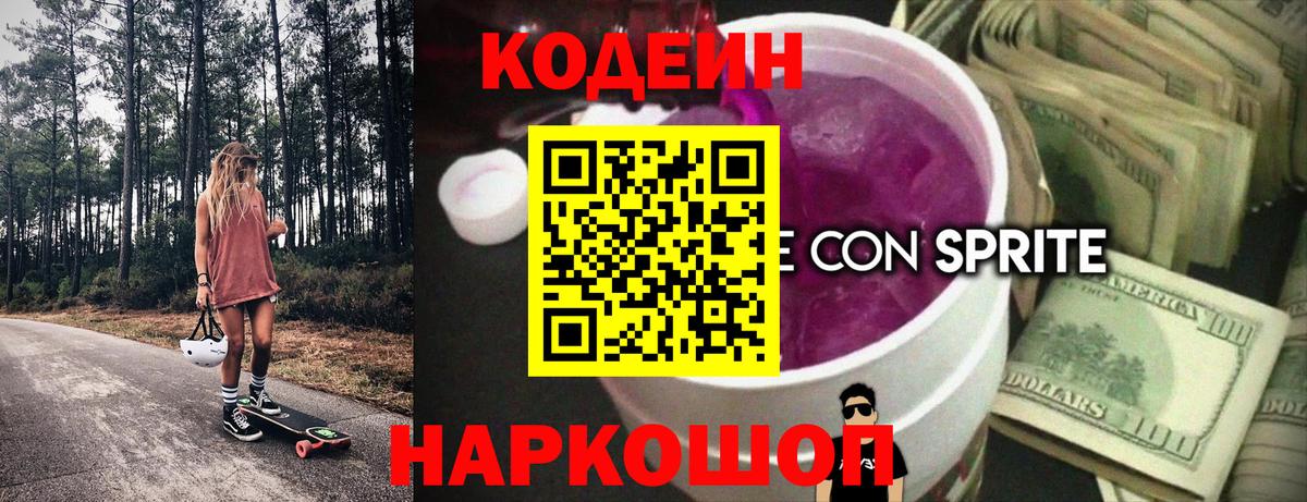 Абинск  Кодеиновый сироп Lean Purple Drank  Вход с VPN 